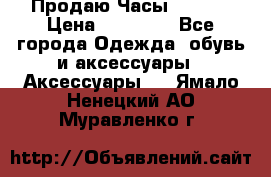 Продаю Часы Tissot › Цена ­ 18 000 - Все города Одежда, обувь и аксессуары » Аксессуары   . Ямало-Ненецкий АО,Муравленко г.